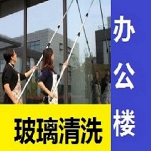 南京附近网上采购单位写字楼公司学校外墙玻璃窗户清洗服务联系方